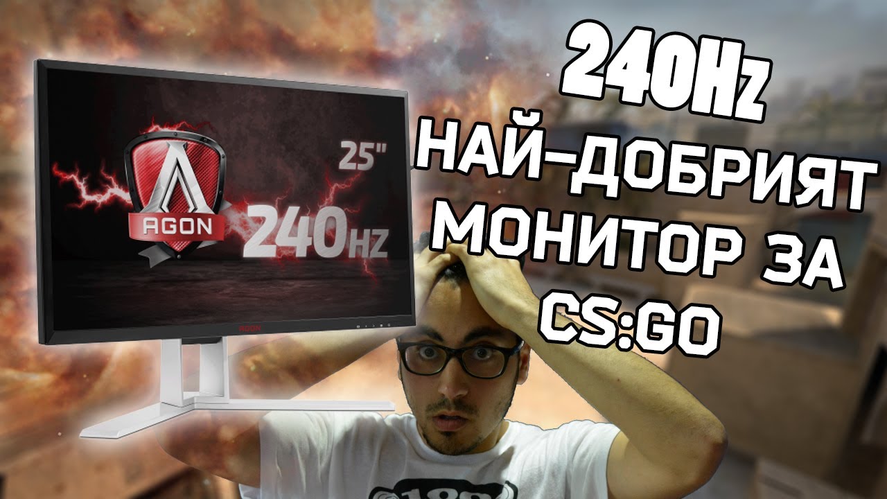 НАЙ-ДОБРИЯТ МОНИТОР ЗА CS:GO - AOC AGON 240Hz - YouTube