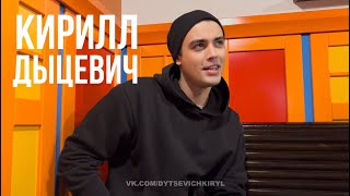 картинка: Кирилл Дыцевич: ответы на вопросы из сети