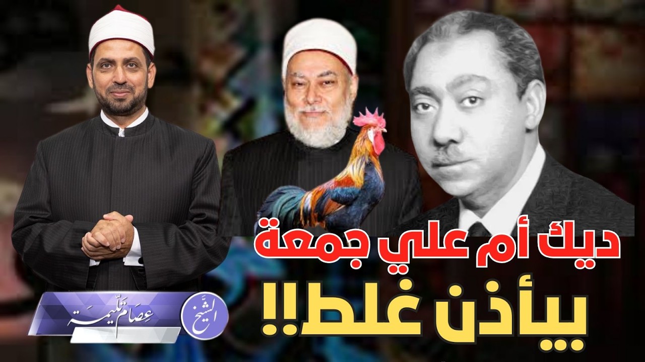 هل اتهم سيد قطب الحكومة بأنها كافرة لأنها سرقت الفجر وغيرت موعده، وقصة ديك أم علي جمعة؟!