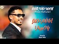احمد فتح الله انا في حلم يا حبيبي  2026 جديد الأغاني السودانية  