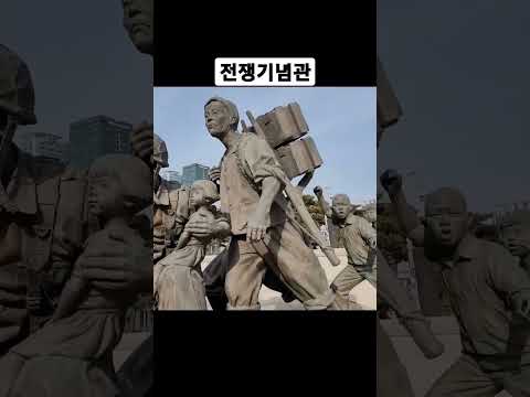 전쟁 기념관 The war memorial of Korea #shorts