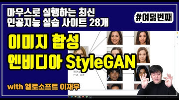 #8 엔비디아 StyleGAN - 이 사람은 존재하지 않습니다 - 이미지합성 - 비전공자 쉬운 간단한 초등학생 중학생 초보자 인공지능 실습 체험