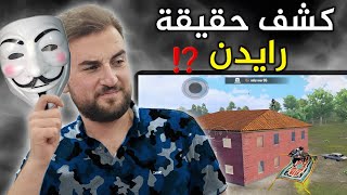 رايدن يبعر نفسه على البث المباشر بسبب غلط سواه😂🔥#pubg #pubgmobile