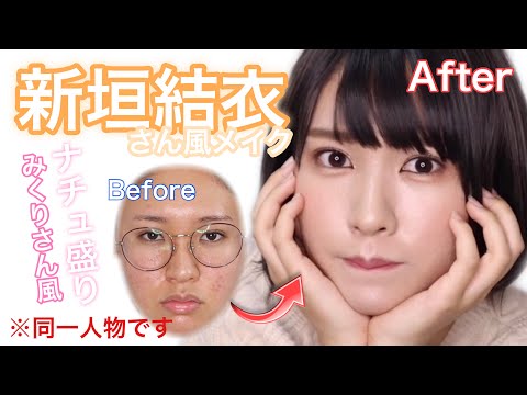 裸眼 新垣結衣さん風メイク 逃げ恥みくりさん風 ナチュ盛り アイラインなし Youtube 裸眼 新垣結衣さん風メイク 逃げ恥みくりさん風 ナチュ盛り アイラインなし Youtube
