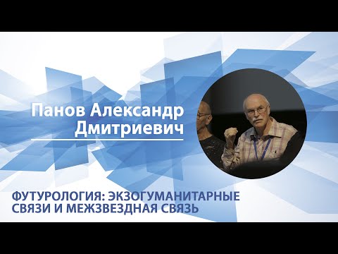 Футурология: экзогуманитарные цивилизации и межзвезднаясвязь | Александр Панов