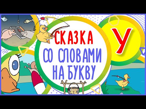 Сказка на букву У  Уточка и удочка  #Алфавитныймультик #ТатьянаБокова