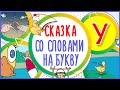 Сказка на букву У  Уточка и удочка  #Алфавитныймультик #ТатьянаБокова