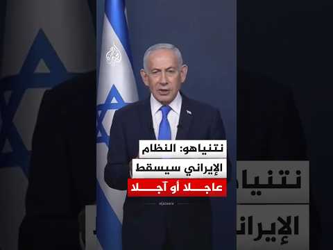 بنيامين نتنياهو: زعزعنا أركان النظام الإيراني وسيسقط عاجلا أو آجلا