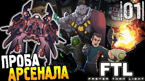 FTL Faster than Light Прохождение ► ПРОБА АРСЕНАЛ МОДА |01| #1