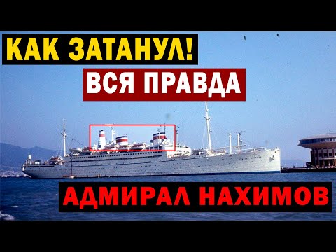 ВСЯ ПРАВДА В ИНТЕРНЕТЕ! КАК ЗАТОНУЛ АДМИРАЛ НАХИМОВ!