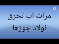 مرات اب تحرق اولاد جوزها وكان السبب صدمه للجميع