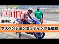 プロレーサー戸田隆選手にサスセッティングをして頂きました