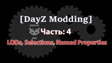 [DayZ Modding] Урок 4. LODs, Selections, Named Properties