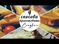 4 способа приготовить СЭНДВИЧИ|естьЧёпоесть!|Быстро и вкусно! Sandwiches for breakfast.