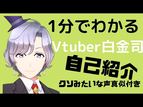 【Vtuber】自己紹介動画【白金司/Shirogane Tsukasa】