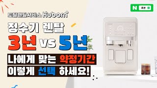#정수기 #렌탈 약정 3년? 5년? 6년? #약정기간 완벽 정리!! 정수기 렌탈 전 꼭 시청하세요!