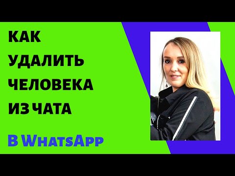 Как удалить человека из чата WhatsApp