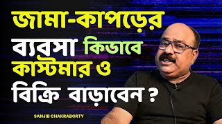 জামা কাপড়ের ব্যবসা | HOW TO GROW CLOTHES BUSINESS  | HOW TO INCREASE SALE AND CUSTOMERS