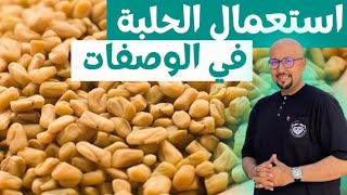 كيفية استعمال الحلبة في الوصفات | الدكتور عماد ميزاب Docteur Imad Mizab