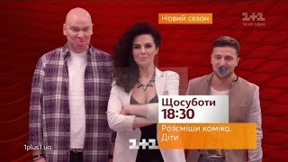 Рекламный блок и анонсы (1+1, 06.03.2018)