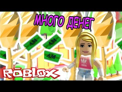 КАК СДЕЛАТЬ ПАТИ В АДОПТ МИ РОБЛОКС! ДЕНЬГИ С ДЕНЕЖНОГО ДЕРЕВА! MONEY Adopt Me ROBLOX