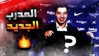 افخم بداية في مسيرتي! ..! (نمط المهنة مدرب) ..! فيفا 21 FIFA 21 I