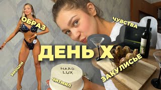 VLOG#11 | ВЫХОД НА СЦЕНУ | СОРЕВНОВАНИЯ ФИТНЕС БИКИНИ | МИКС ЭМОЦИЙ | ОБРАЗ | ЗАКУЛИСЬЕ | ЧИТМИЛ