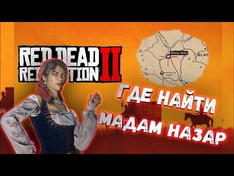 Red Dead Redemption 2 ГДЕ НАЙТИ МАДАМ НАЗАР НА КАРТЕ!