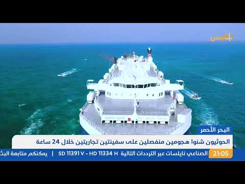هجوم الحوثيين على سفينة تجارية في البحر الأحمر: رد فعل واشنطن