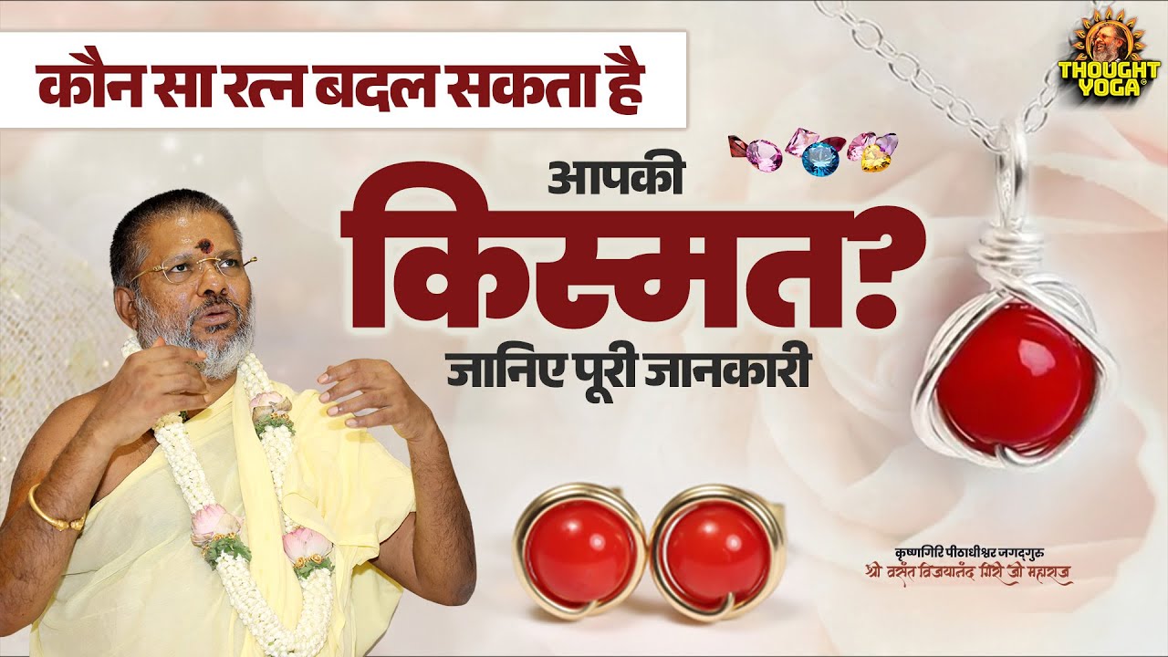 कौन सा रत्न बदल सकता है आपकी किस्मत? जानिए पूरी जानकारी #किस्मतबदलें #ज्योतिष #Astrology #fortune