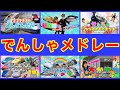 途中広告なし!大人気🚅でんしゃソングメドレー おねえさんといっしょ