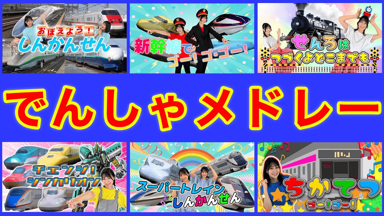途中広告なし！大人気🚅でんしゃソングメドレー おねえさんといっしょ