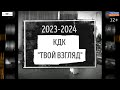 Конкурс домашнего кино продолжается. #КДК «Твой взгляд 2023-2024» (23.11.2023) [12+].