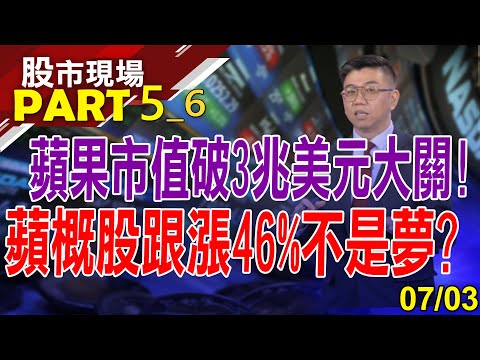 【iPhone15傳9/15發表!蘋果市值破3兆美元 蘋概股望吃香喝辣?鴻海.穩懋.華通將追上腳步?】20230703(第5/6段)股市現場*曾鐘玉(蔡明翰)