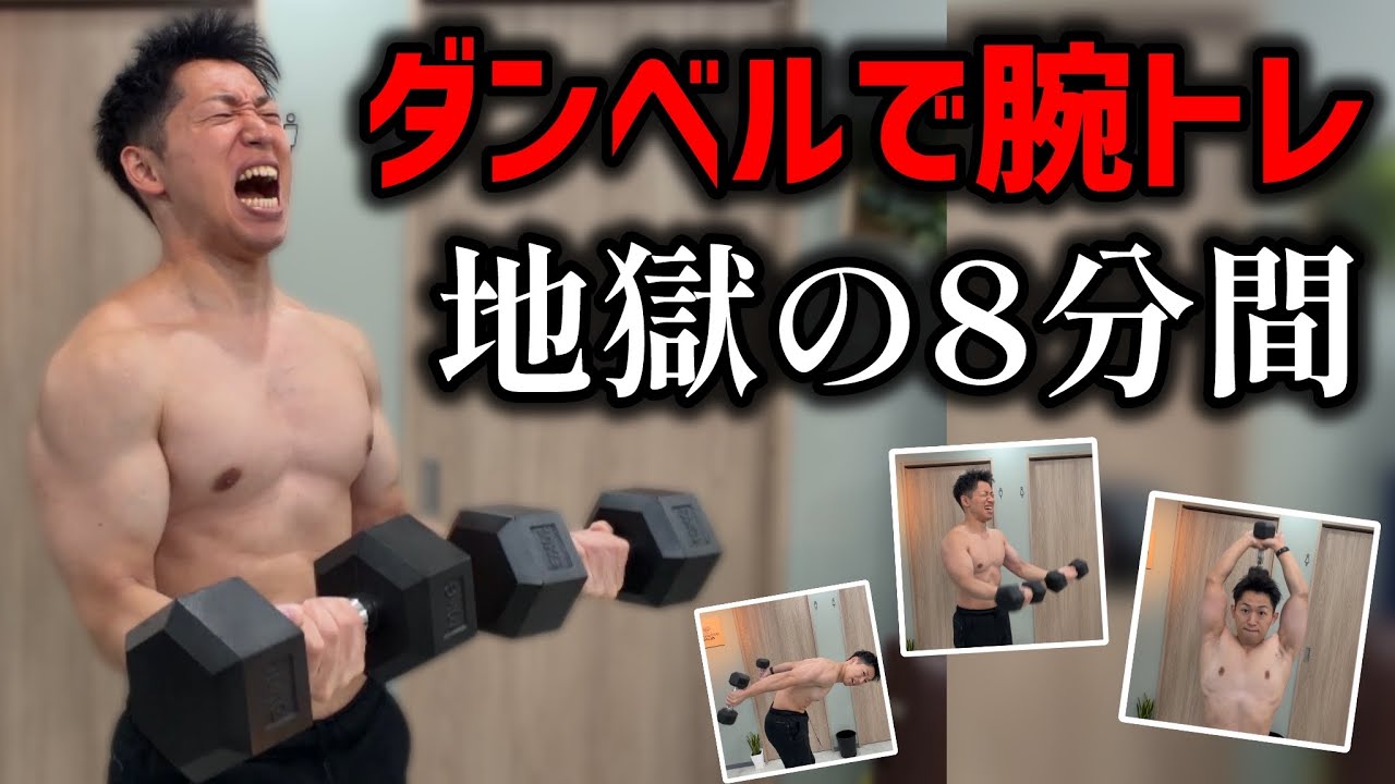 ダンベルだけでバキバキの腕を作る8分間の地獄のスーパーセット