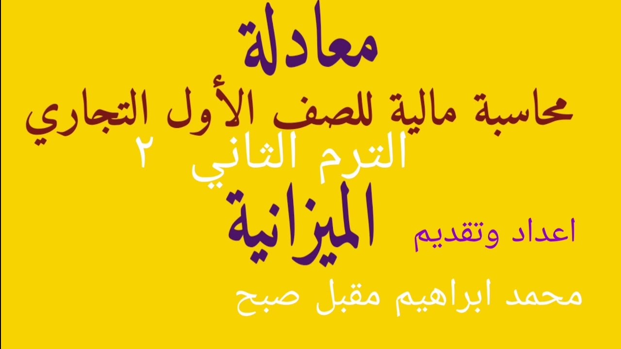 معادلة الميزانية  محاسبة مالية الصف الأول التجاري. ترم اول