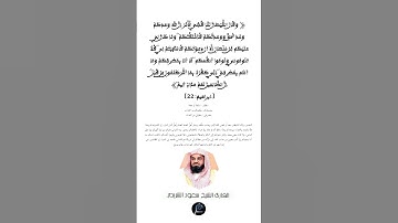 الآية (22) من سورة إبراهيم// القارئ الشيخ سعود الشريم.