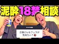 【削除覚悟】女子の「えちえち相談」を泥酔状態で答えるラブホ男子会が最低すぎたwwwww