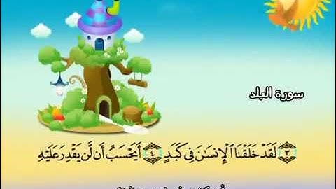 سورة البلد من 1 الى 20  للاطفال مكرر سبع مرات الشيخ المنشاوي المصحف المعلم ترديد الاطفال