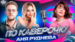 картинка: Аня Руднева — про камбэк «Ранеток», ностальгию и детей | VK FEST | ПО КАВЕРОЧКУ | NANSI & SIDOROV