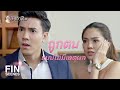 FIN | เดินมาทำงาน โถ...คิดจะขายความสงสาร | เมียอาชีพ EP.6 | Ch3Thailand