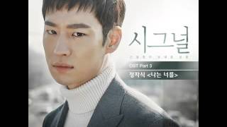 정차식 (Jeong Cha Sik) - 나는 너를 (Signal OST Part.3) chords