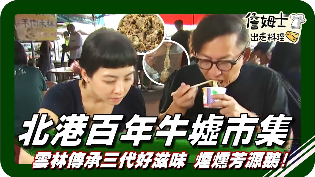 🗺《跟著姆士出遊去》北港百年牛墟市集 & 雲林傳承三代煙燻芳源鵝 甜美好滋味！