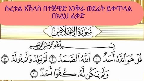 سورة الإخلاص بالتجويد  ሱረቱ አል ኢኽላስ ከተጅዊድ ጋር