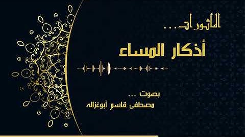 المأثورات - أذكار المساء | مصطفى أبو غزاله