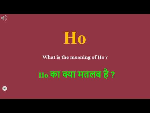 वीडियो: होफ़ा का क्या मतलब है?