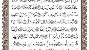 سورة عَبَسَ مكتوبة كاملة ياسر الدوسري بدون اعلانات