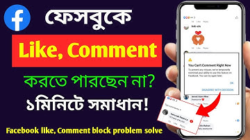 ফেসবুকে কমেন্ট করা যায় না কেন | Comment block facebook | কমেন্ট ব্লক হলে কি করব
