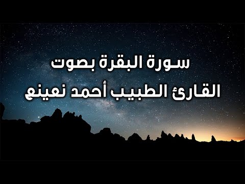     سورة البقرة بصوت القارئ الطبيب أحمد نعينع