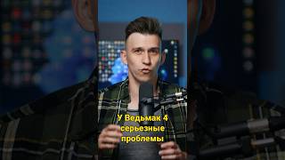 У Ведьмак 4 серьезные проблемы